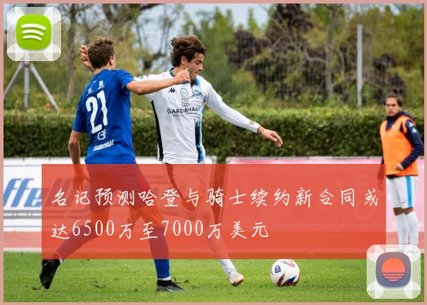 名记预测哈登与骑士续约新合同或达6500万至7000万美元