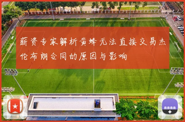 薪资专家解析黄蜂无法直接交易杰伦布朗合同的原因与影响