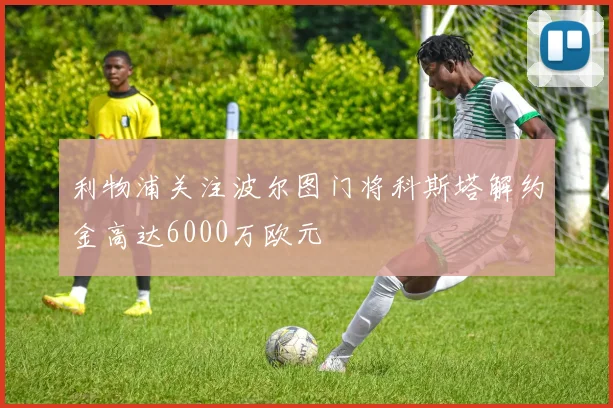 利物浦关注波尔图门将科斯塔解约金高达6000万欧元