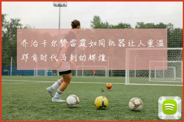 乔治卡尔赞雷霆如同机器让人重温邓肯时代马刺的辉煌