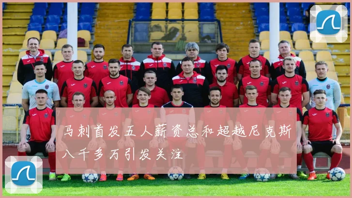 马刺首发五人薪资总和超越尼克斯八千多万引发关注